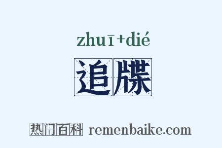 追牒是什么意思的图片